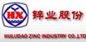 葫芦岛锌业股份有限公司